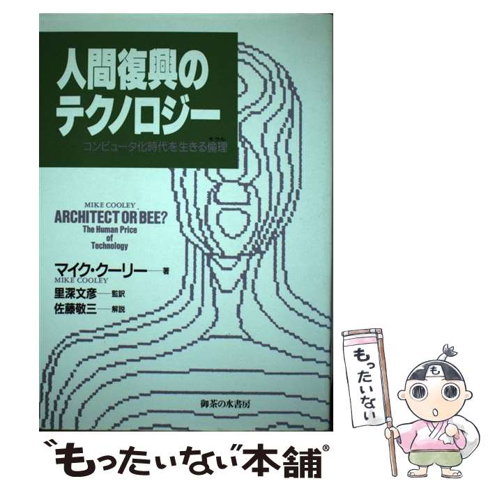 【中古】 人間復興のテクノロジー コンピュータ化時代を生きる倫理 / マイク クーリー, 里深 文彦 / 御茶の水書房 [単行本]【メール便送料無料】【あす楽対応】