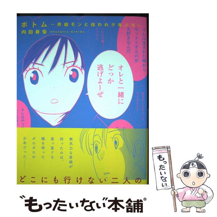  ボトム　男娼モンと拾われ少年ノラ / 内田 春菊 / 竹書房 