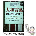 【中古】 大和言葉思い出しテスト 美しい日本語で心がやすらぐ / 美しい日本語を研究する会 / コスモトゥーワン 単行本（ソフトカバー） 【メール便送料無料】【あす楽対応】