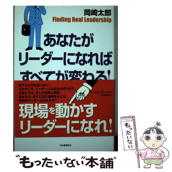 【中古】 あなたがリーダーになればすべてが変わる！ / 岡崎太郎 / 河出書房新社 [単行本]【メール便送料無料】【あす楽対応】