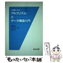 【中古】 C言語によるアルゴリズムとデータ構造入門 / 東野 勝治 / 森北出版 [単行本]【メール便送料無料】【あす楽対応】