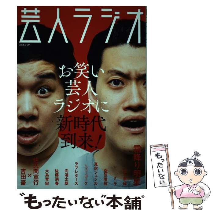 【中古】 芸人ラジオ お笑い芸人ラジオに新時代到来！ / 辰巳出版 / 辰巳出版 [ムック]【メール便送料..