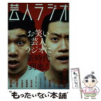 【中古】 芸人ラジオ お笑い芸人ラジオに新時代到来！ / 辰巳出版 / 辰巳出版 [ムック]【メール便送料無料】【あす楽対応】