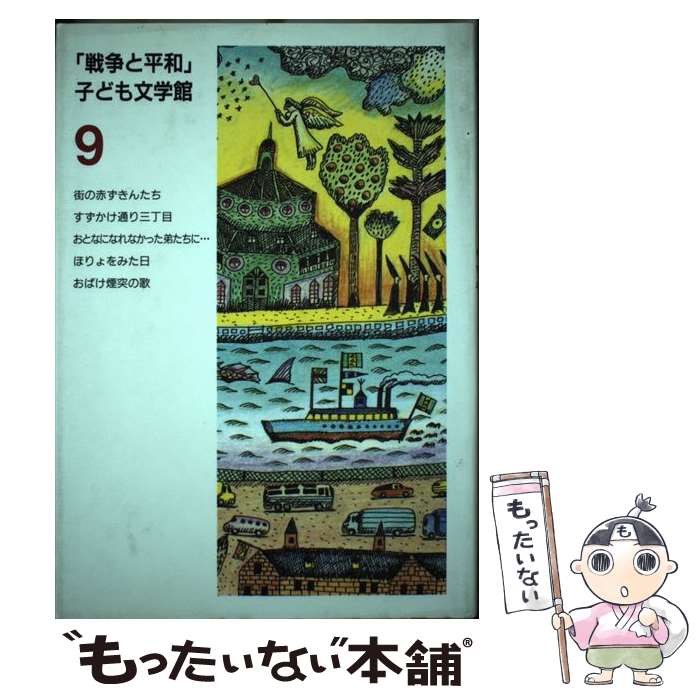  「戦争と平和」子ども文学館 9 / 長崎 源之助 / 日本図書センター 