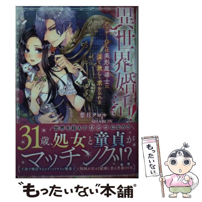  異世界婚活！ アラサーOLは美形魔導士に深く激しく求められる / 葉月 クロル, SHABON / 竹書房 