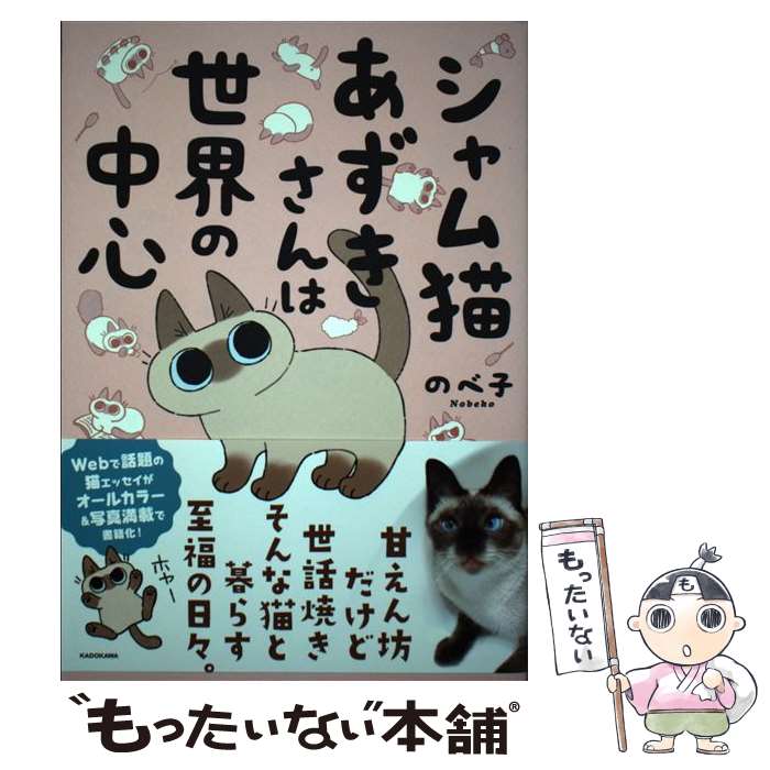 楽天もったいない本舗　楽天市場店【中古】 シャム猫あずきさんは世界の中心 / のべ子 / KADOKAWA [単行本]【メール便送料無料】【最短翌日配達対応】