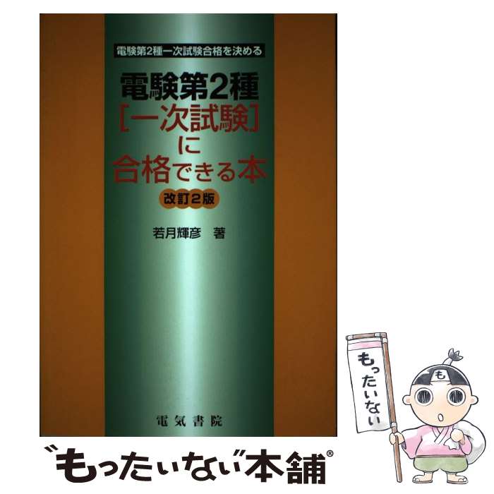 【中古】 電験第2種一次試験に合格できる本 改訂2版 / 若月 輝彦 / 電気書院 [単行本]【メール便送料無..
