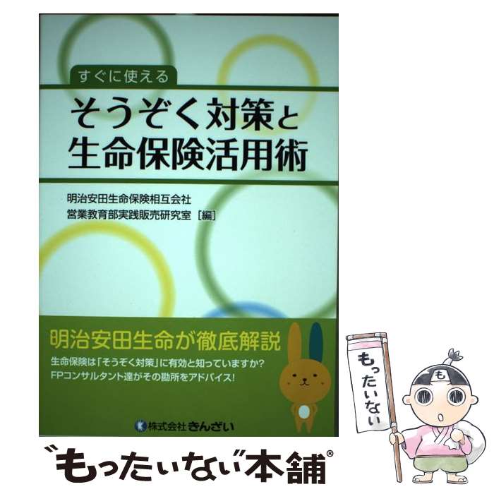  すぐに使えるそうぞく対策と生命保険活用術 / 明治安田生命保険相互会社 営業教育部実践販売研究室 / きんざい 