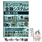 【中古】 エンジニアが学ぶ金融システムの「知識」と「技術」 / 大和総研フロンティアテクノロジー本部 / 翔泳社 [単行本（ソフトカバー）]【メール便送料無料】【あす楽対応】