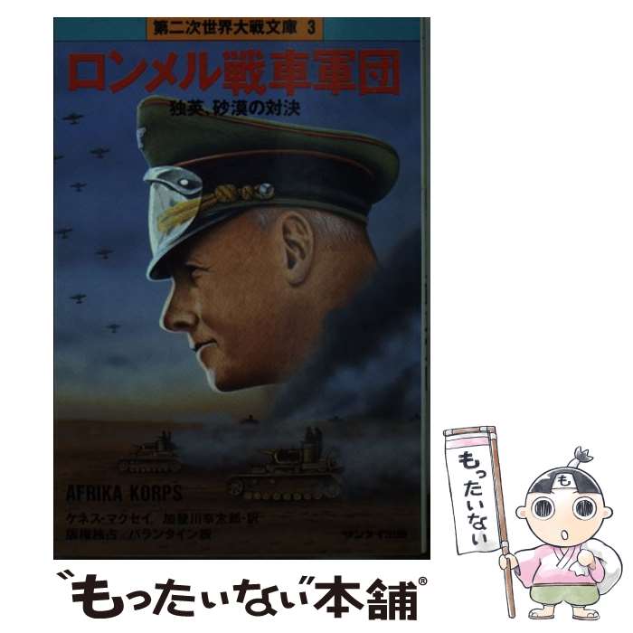 【中古】 ロンメル戦車軍団 / ケネス マクセイ 加登川 幸太郎 / サンケイ出版 [文庫]【メール便送料無料】【あす楽対応】