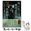  殿、それでは戦国武将のお話をいたしましょう 貝原益軒の歴史夜話 / 山崎 光夫 / 中央公論新社 