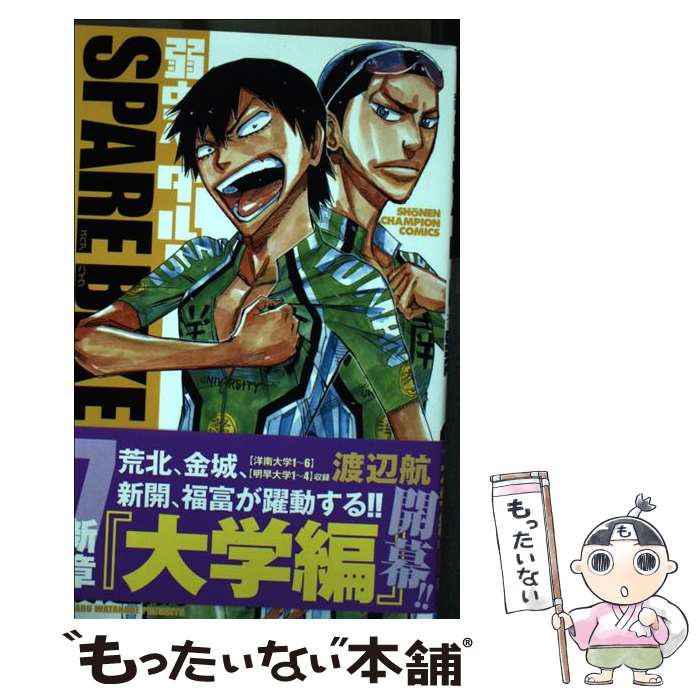 【中古】 弱虫ペダルSPARE BIKE 7 / 渡辺航 / 秋田書店 コミック 【メール便送料無料】【あす楽対応】