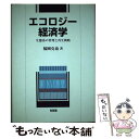 【中古】 エコロジー経済学 生態系の管理と再生戦略 / 福岡 克也 / 有斐閣 単行本 【メール便送料無料】【あす楽対応】