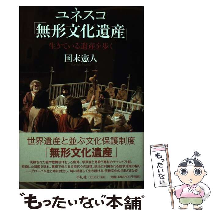 著者：国末 憲人出版社：平凡社サイズ：単行本ISBN-10：4582835872ISBN-13：9784582835878■通常24時間以内に出荷可能です。※繁忙期やセール等、ご注文数が多い日につきましては　発送まで48時間かかる場合があります。あらかじめご了承ください。 ■メール便は、1冊から送料無料です。※宅配便の場合、2,500円以上送料無料です。※最短翌日配達ご希望の方は、宅配便をご選択下さい。※「代引き」ご希望の方は宅配便をご選択下さい。※配送番号付きのゆうパケットをご希望の場合は、追跡可能メール便（送料210円）をご選択ください。■ただいま、オリジナルカレンダーをプレゼントしております。■お急ぎの方は「もったいない本舗　お急ぎ便店」をご利用ください。最短翌日配送、手数料298円から■まとめ買いの方は「もったいない本舗　おまとめ店」がお買い得です。■中古品ではございますが、良好なコンディションです。決済は、クレジットカード、代引き等、各種決済方法がご利用可能です。■万が一品質に不備が有った場合は、返金対応。■クリーニング済み。■商品画像に「帯」が付いているものがありますが、中古品のため、実際の商品には付いていない場合がございます。■商品状態の表記につきまして・非常に良い：　　使用されてはいますが、　　非常にきれいな状態です。　　書き込みや線引きはありません。・良い：　　比較的綺麗な状態の商品です。　　ページやカバーに欠品はありません。　　文章を読むのに支障はありません。・可：　　文章が問題なく読める状態の商品です。　　マーカーやペンで書込があることがあります。　　商品の痛みがある場合があります。
