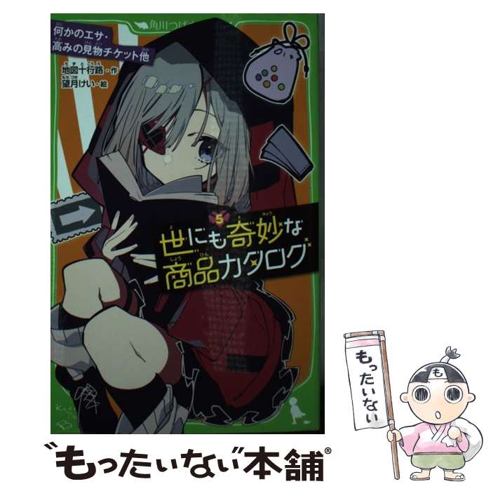 【中古】 世にも奇妙な商品カタログ 5 / 地図十行路, 望月 けい / KADOKAWA [新書]【メール便送料無料..