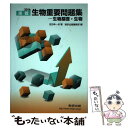 【中古】 生物重要問題集ー生物基礎 生物 2016 / 宮田 幸一良, 数研出版編集部 / 数研出版 単行本 【メール便送料無料】【あす楽対応】