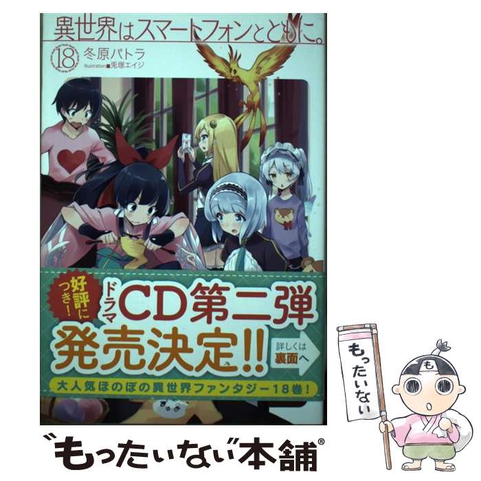 【中古】 異世界はスマートフォンとともに。 18 / 冬原パトラ, 兎塚エイジ / ホビージャパン [単行本]【メール便送料無料】【あす楽対応】