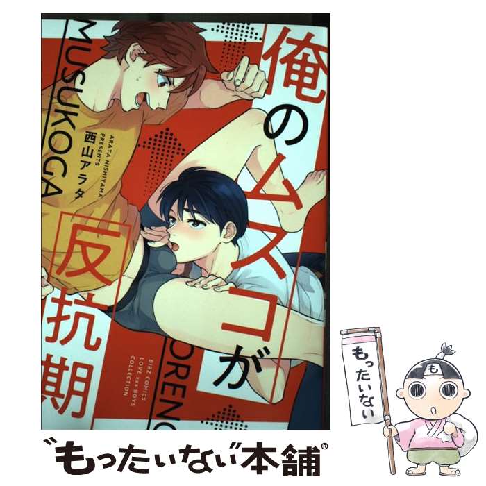 【中古】 俺のムスコが反抗期 / 西山 アラタ / 幻冬舎コミックス [コミック]【メール便送料無料】【あす楽対応】