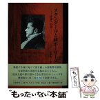 【中古】 スタンダールと妹ポーリーヌ 作家への道 / 岩本和子 / 青山社(京都) [単行本]【メール便送料無料】【あす楽対応】