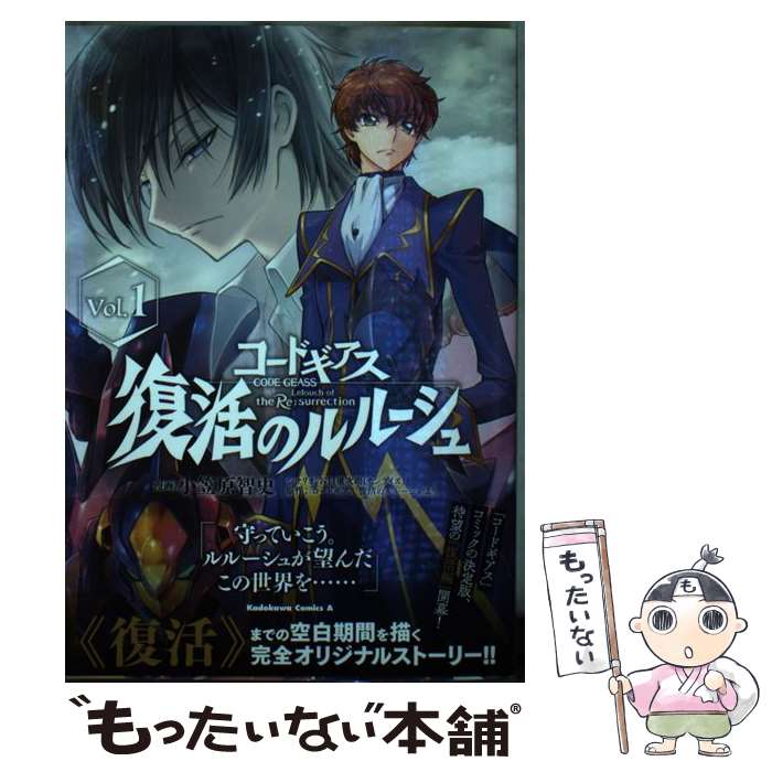 【中古】 コードギアス 復活のルルーシュ （1） / 小笠原 智史, 谷口 廣次朗(サンライズ) / KADOKAWA [コミック]【メール便送料無料】【最短翌日配達対応】
