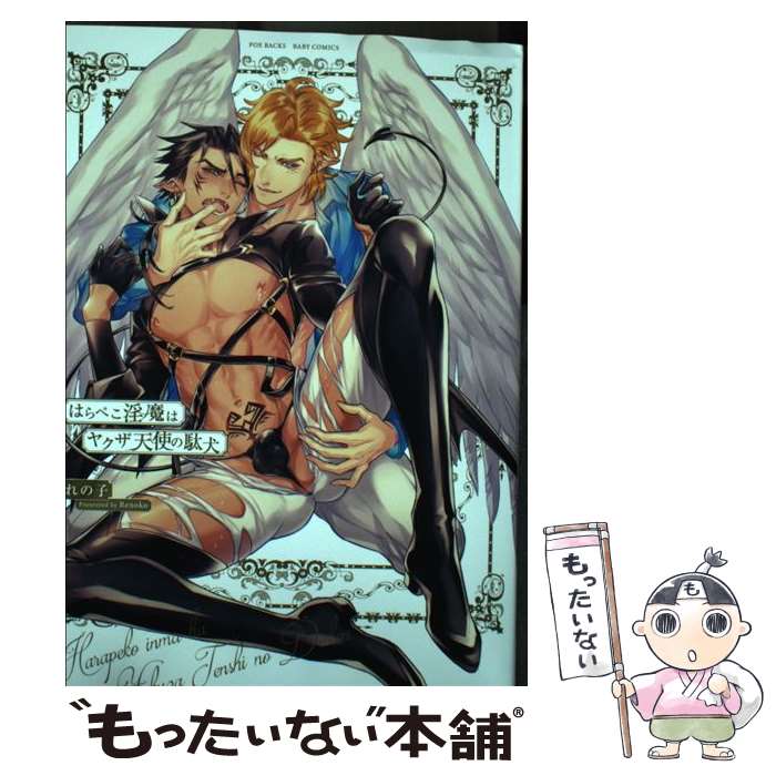【中古】 はらぺこ淫魔はヤクザ天使の駄犬 / れの子 / ふゅーじょんぷろだくと [コミック]【メール便送料無料】【最短翌日配達対応】