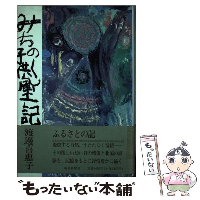 【中古】 みちのく子供風土記　新装版 / 渡辺 喜恵子 / 毎日新聞出版 [単行本]【メール便送料無料】【あす楽対応】