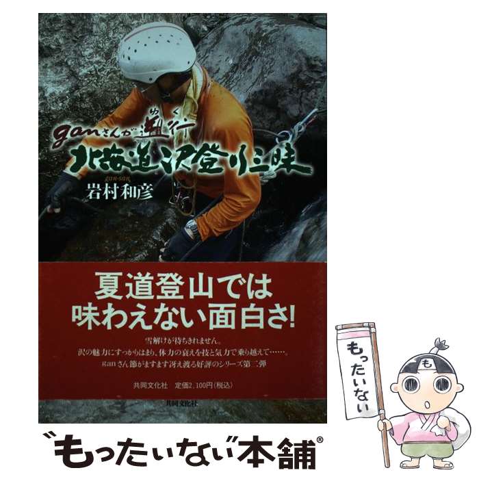 【中古】 ganさんが遡行北海道沢登り三昧 / 岩村 和彦 