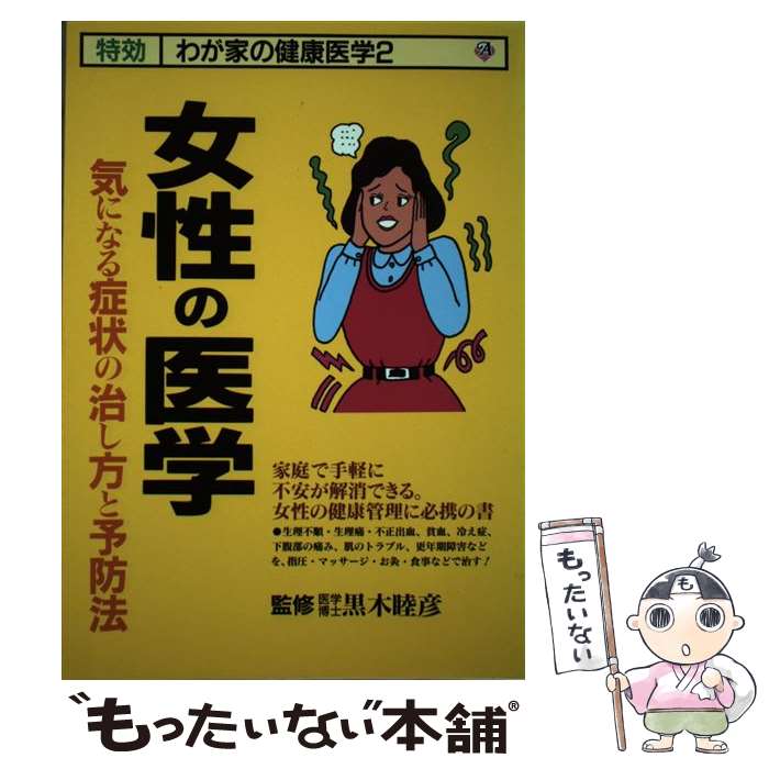 【中古】 女性の医学―気になる症状の治し方と予防法 気になる症状の治し方と予防法 特効 わが家の健康..