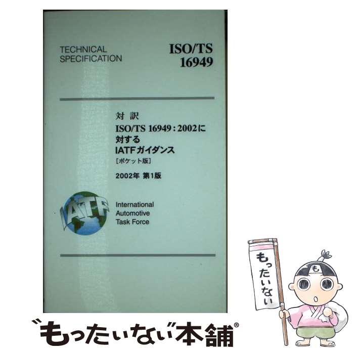 【中古】 対訳ISO／TS　16949：2002に対するIATFガイダンス（2002年） / 日本自動車工業会 / 日本規格協会 [新書]【メール便送料無料】【最短翌日配達対応】