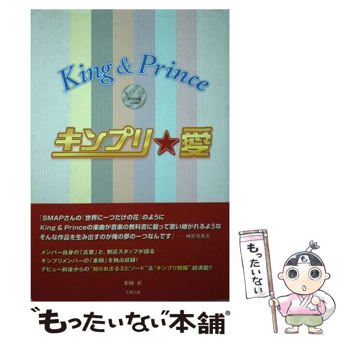 【中古】 キンプリ★愛King＆Prince / 松岡 匠 / 太陽出版 [単行本（ソフトカバー）]【メール便送料無料..