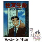 【中古】 住友生命 / 相川 優子, 坂丘 のぼる / 世界文化社 [単行本]【メール便送料無料】【あす楽対応】