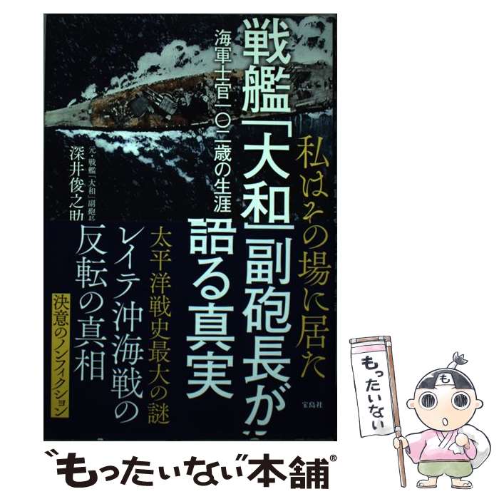 著者：深井 俊之助出版社：宝島社サイズ：単行本ISBN-10：4800249112ISBN-13：9784800249111■こちらの商品もオススメです ● 激闘ニューギニア戦記 / 星野 一雄 / 潮書房光人新社 [文庫] ■通常24時間以内に出荷可能です。※繁忙期やセール等、ご注文数が多い日につきましては　発送まで48時間かかる場合があります。あらかじめご了承ください。 ■メール便は、1冊から送料無料です。※宅配便の場合、2,500円以上送料無料です。※最短翌日配達ご希望の方は、宅配便をご選択下さい。※「代引き」ご希望の方は宅配便をご選択下さい。※配送番号付きのゆうパケットをご希望の場合は、追跡可能メール便（送料210円）をご選択ください。■ただいま、オリジナルカレンダーをプレゼントしております。■お急ぎの方は「もったいない本舗　お急ぎ便店」をご利用ください。最短翌日配送、手数料298円から■まとめ買いの方は「もったいない本舗　おまとめ店」がお買い得です。■中古品ではございますが、良好なコンディションです。決済は、クレジットカード、代引き等、各種決済方法がご利用可能です。■万が一品質に不備が有った場合は、返金対応。■クリーニング済み。■商品画像に「帯」が付いているものがありますが、中古品のため、実際の商品には付いていない場合がございます。■商品状態の表記につきまして・非常に良い：　　使用されてはいますが、　　非常にきれいな状態です。　　書き込みや線引きはありません。・良い：　　比較的綺麗な状態の商品です。　　ページやカバーに欠品はありません。　　文章を読むのに支障はありません。・可：　　文章が問題なく読める状態の商品です。　　マーカーやペンで書込があることがあります。　　商品の痛みがある場合があります。