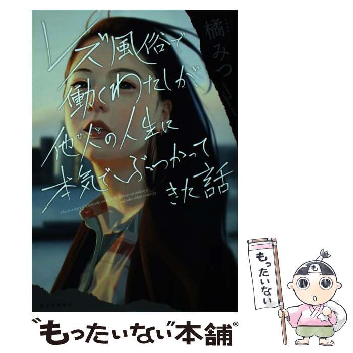 【中古】 レズ風俗で働くわたしが、他人の人生に本気でぶつかってきた話 / 橘みつ / 河出書房新社 [単行本]【メール便送料無料】【最短翌日配達対応】