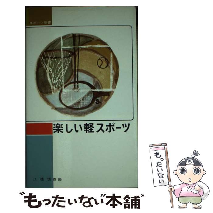 【中古】 楽しい軽スポーツ / 江橋 慎四郎 / ベースボール・マガジン社 [ペーパーバック]【メール便送料無料】【最短翌日配達対応】