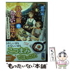 【中古】 終電前のちょいごはん 薬院文月のみちくさレシピ / 標野 凪 / ポプラ社 [文庫]【メール便送料無料】【あす楽対応】