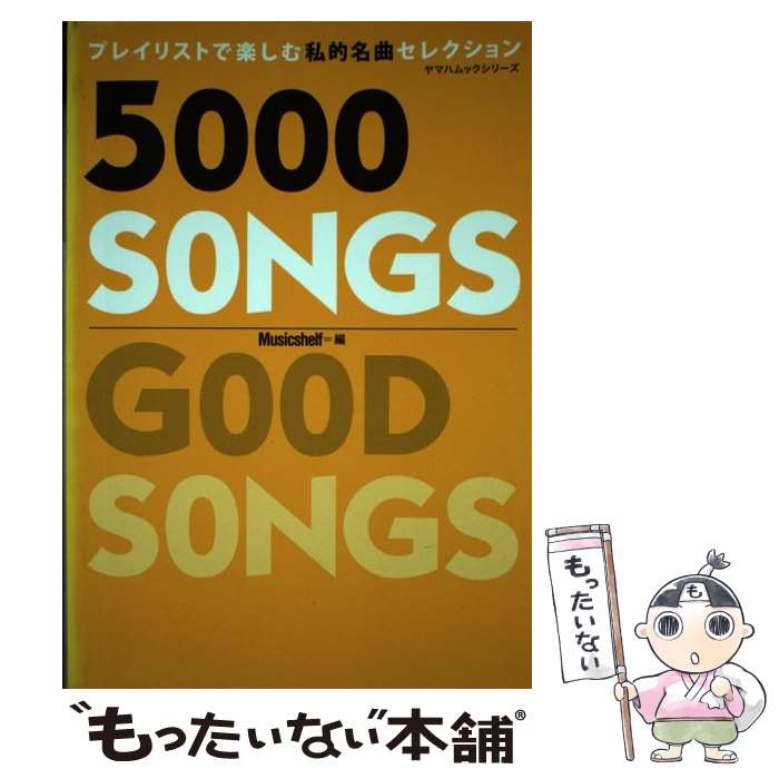 【中古】 5000　SONGS / ヤマハミュージックエンタテイメントホールディングス / ヤマハミュージックエ..