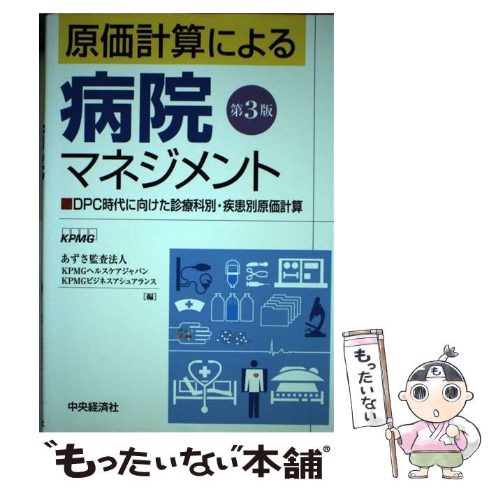 【中古】 原価計算による病院マネジメント第3版 / あずさ監査法人 / 中央経済グループパブリッシング [単行本]【メール便送料無料】【最短翌日配達対応】