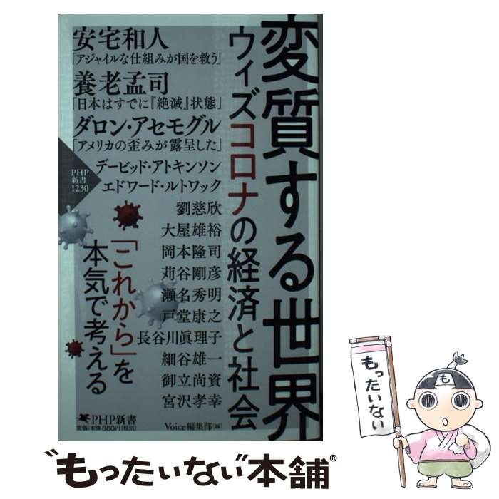 【中古】 変質する世界 ウィズコロナの経済と社会 / 『Voice』編集部 / PHP研究所 [新書]【メール便送料無料】【あす楽対応】