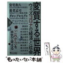 【中古】 変質する世界 ウィズコロナの経済と社会 / 『Voice』編集部 / PHP研究所 新書 【メール便送料無料】【あす楽対応】