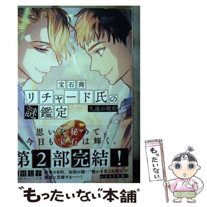 【中古】 宝石商リチャード氏の謎鑑定　久遠の琥珀 / 辻村 七子, 雪広 うたこ / 集英社 [文庫]【メール..