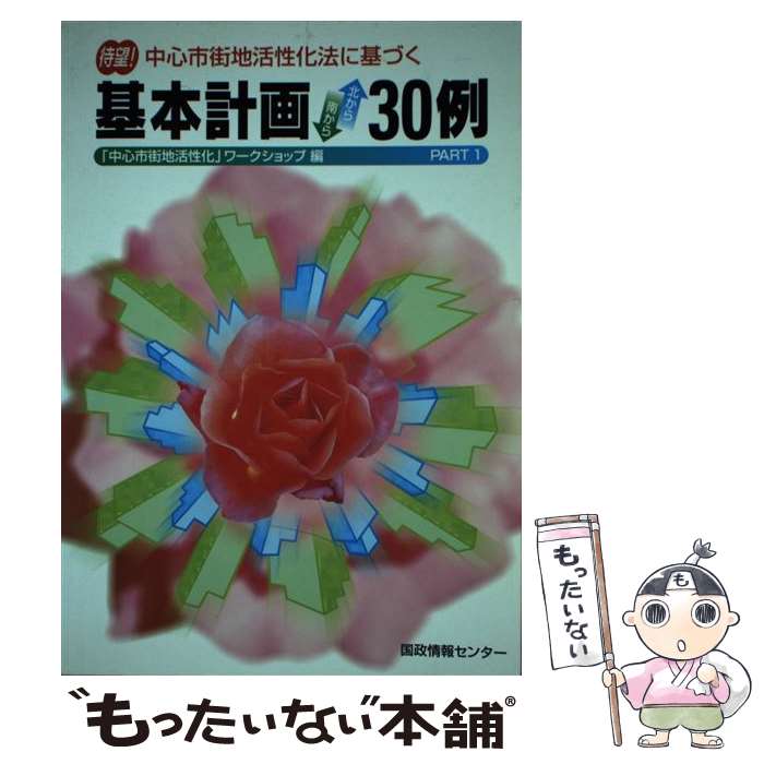  中心市街地活性化法に基づく基本計画北から南から30例 pt．1 / 中心市街地活性化ワークショップ / 国政情報センター 