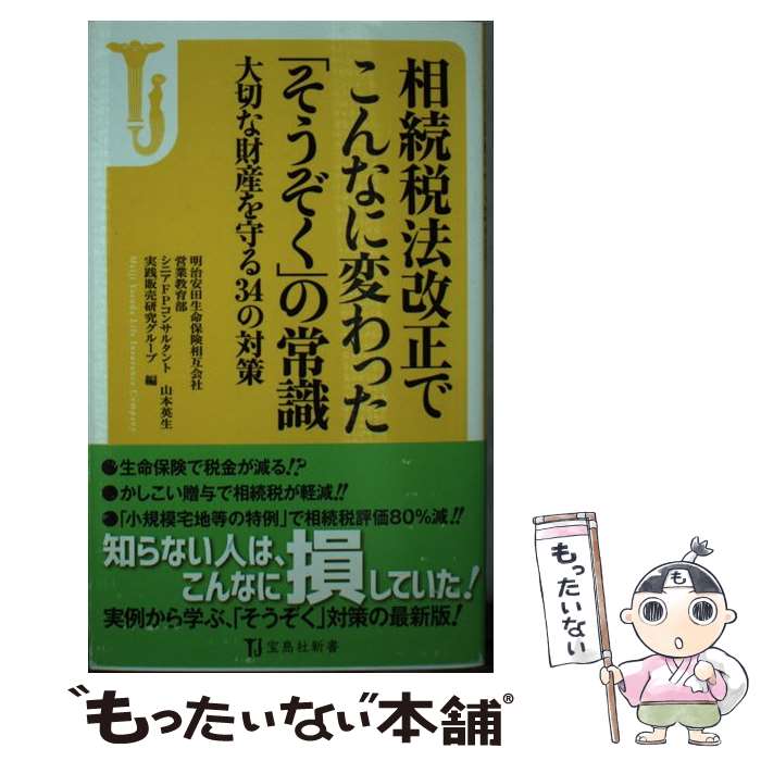 【中古】 相続税法改正でこんなに変わった「そうぞく」の常識大切な財産を守る34の対策 / 明治安田生命保険相互会社 営業教育部 シニアFP / [新書]【メール便送料無料】【あす楽対応】