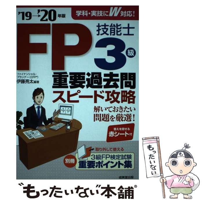 【中古】 FP技能士3級重要過去問スピード攻略 ’19→’20年版 / 伊藤 亮太 / 成美堂出版 単行本 【メール便送料無料】【あす楽対応】