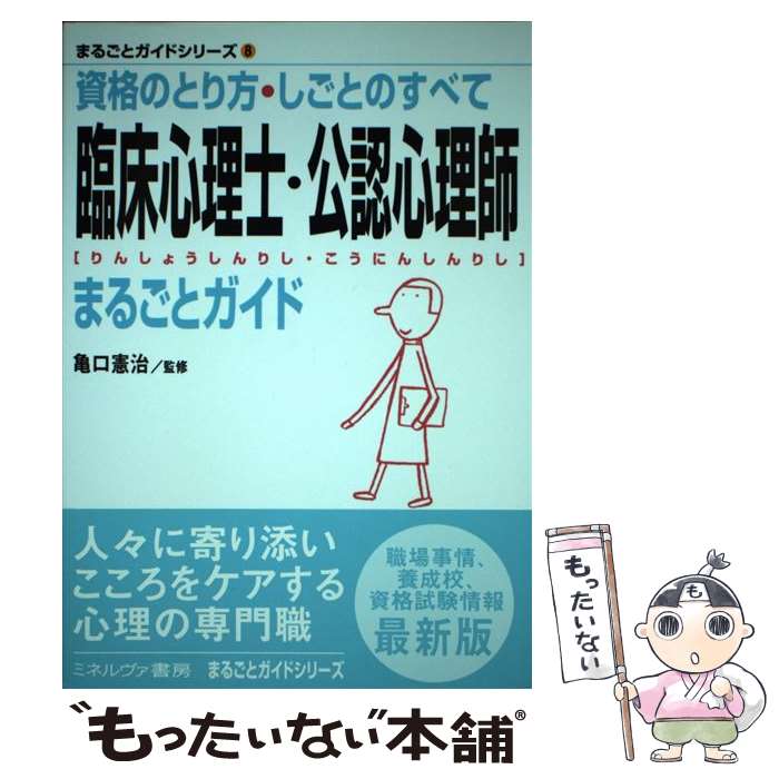 【中古】 臨床心理士・公認心理師まるごとガイド / 亀口 憲治 / ミネルヴァ書房 [単行本]【メール便送料無料】【最短翌日配達対応】