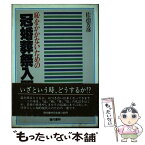 【中古】 恥をかかないための冠婚葬祭入門 / 佐治 芳彦 / 現代書林 [単行本]【メール便送料無料】【あす楽対応】