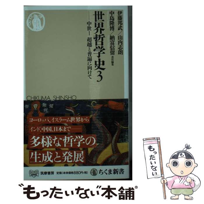 【中古】 世界哲学史 3 / 伊藤 邦武, 山内 志朗, 中島 隆博, 納富 信留 / 筑摩書房 [新書]【メール便送料無料】【最短翌日配達対応】