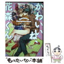 【中古】 かわいいね 花森くん / しおからにがい / 笠倉出版社 コミック 【メール便送料無料】【あす楽対応】