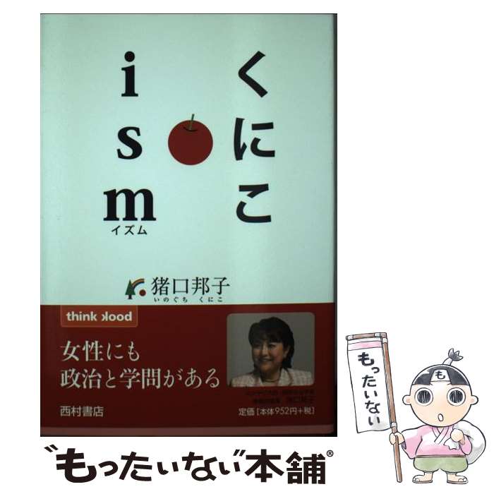 【中古】 くにこism / 猪口 邦子 / 西村書店 [単行本]【メール便送料無料】【最短翌日配達対応】