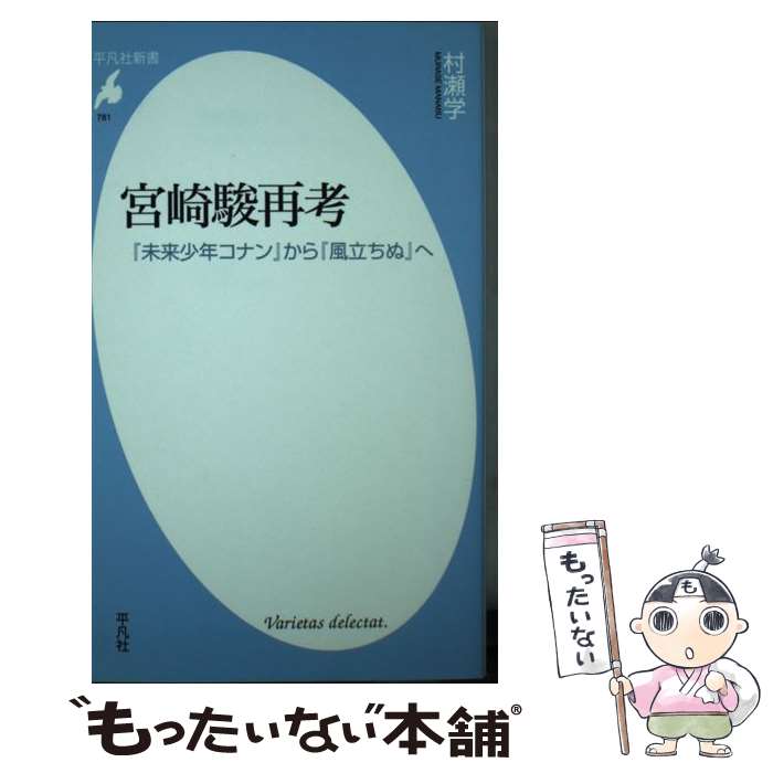 【中古】 宮崎駿再考 / 村瀬 学 / 平凡社 新書 【メール便送料無料】【最短翌日配達対応】