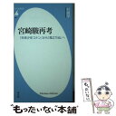 【中古】 宮崎駿再考 『未来少年コナン』から『風立ちぬ』へ / 村瀬 学 / 平凡社 新書 【メール便送料無料】【あす楽対応】